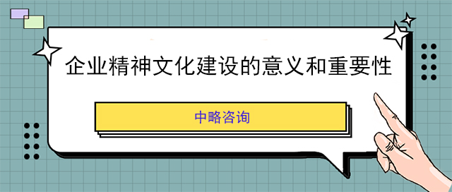 企业精神文化建设的意义和重要性