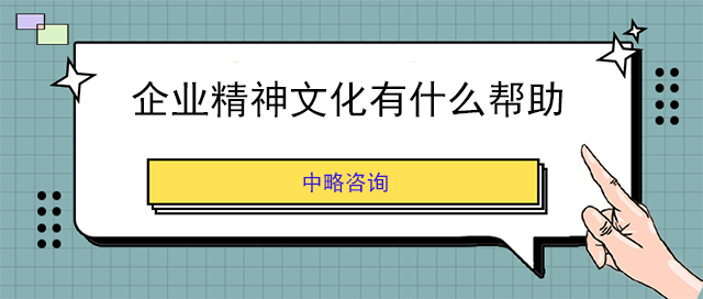 企业精神文化有什么帮助