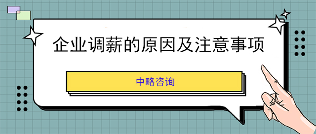 企业调薪的原因及注意事项
