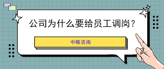 公司为什么要给员工调岗？