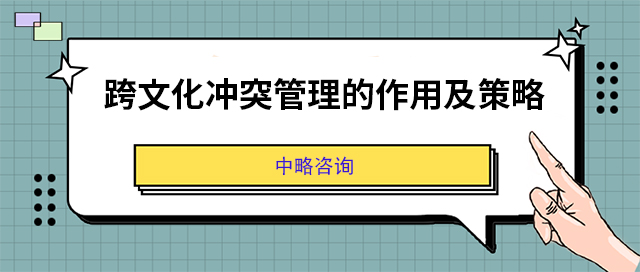 跨文化冲突管理的作用及策略