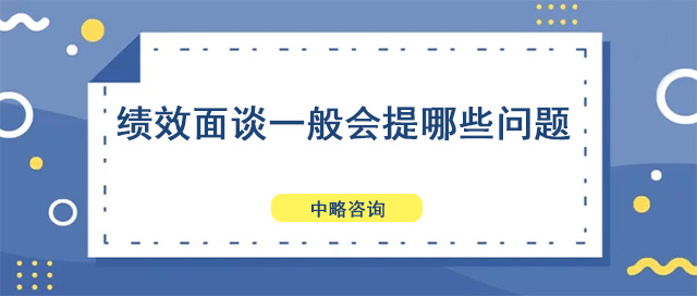 绩效面谈一般会提哪些问题