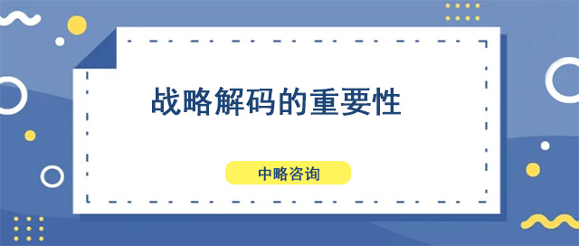 战略解码的重要性