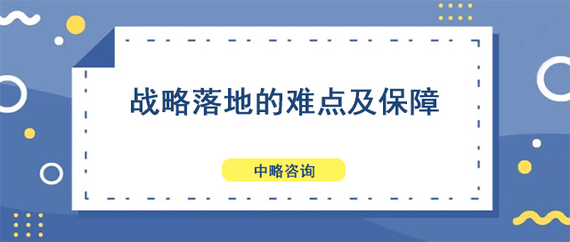 战略落地的难点及保障