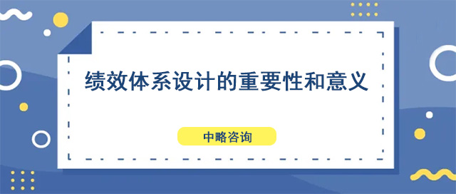 绩效体系设计的重要性和意义