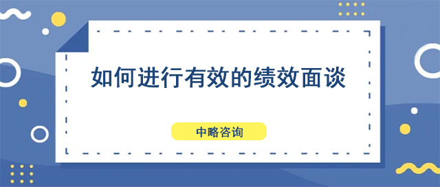 如何进行有效的绩效面谈