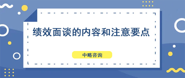 绩效面谈的内容和注意要点