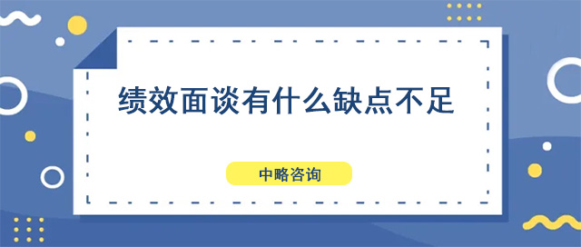 绩效面谈有什么缺点不足