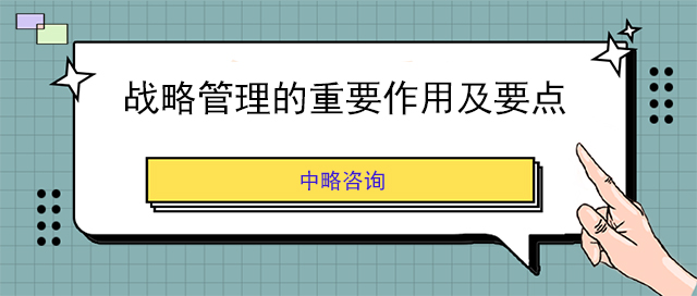 战略管理的重要作用及要点