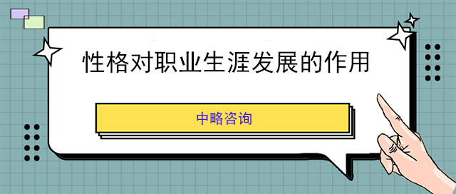 性格对职业生涯发展的作用