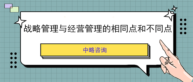 战略管理与经营管理的相同点和不同点