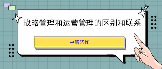 战略管理和运营管理的区别和联系