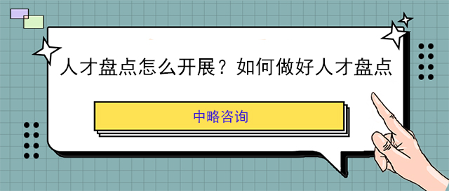 人才盘点怎么开展？如何做好人才盘点