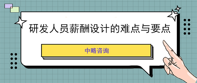 研发人员薪酬设计的难点与要点