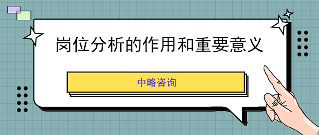 岗位分析的作用和重要意义