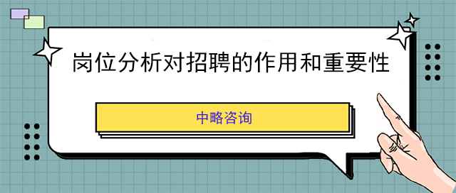 岗位分析对招聘的作用和重要性