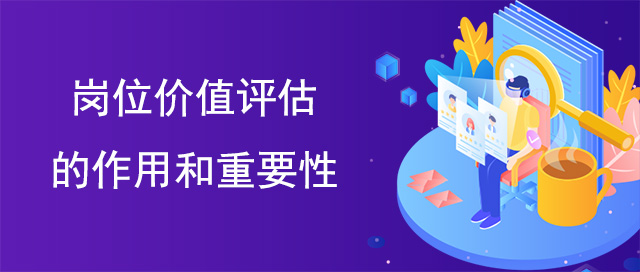 岗位价值评估的作用和重要性