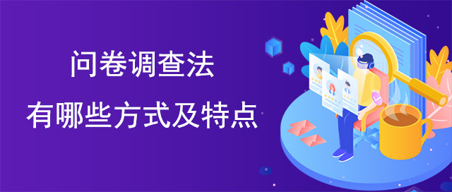 问卷调查法有哪些方式及特点