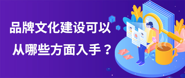 品牌文化建设可以从哪些方面入手