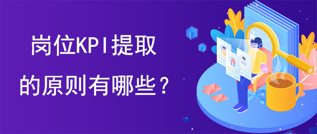 岗位KPI提取的原则有哪些