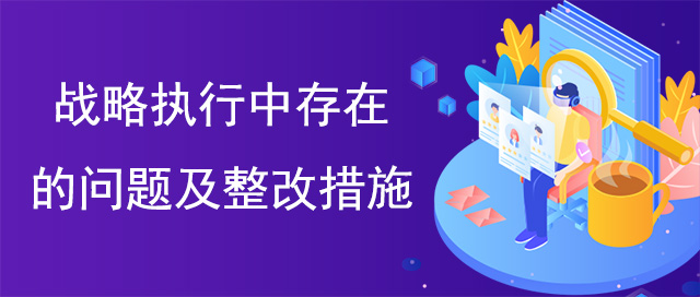 战略执行中存在的问题及整改措施