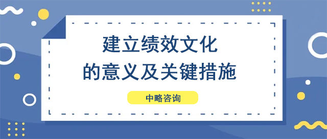 建立绩效文化的意义及关键措施