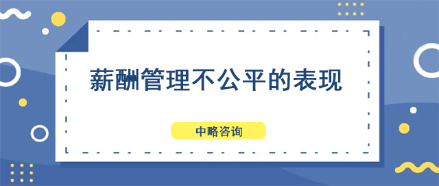 薪酬管理不公平的表现