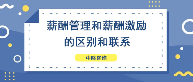 薪酬管理和薪酬激励的区别和联系