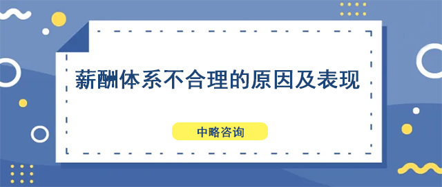 薪酬体系不合理的原因及表现
