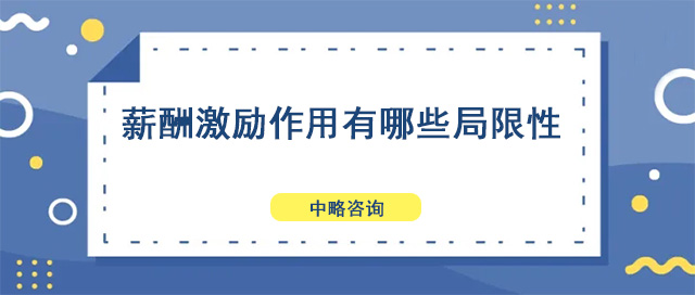 薪酬激励作用有哪些局限性