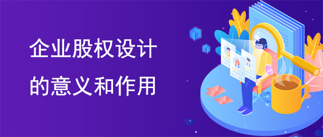 企业股权设计的意义和作用