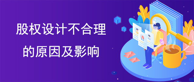 股权设计不合理的原因及影响
