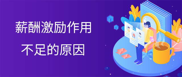 薪酬激励作用不足的原因