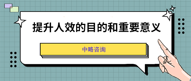 提升人效的目的和重要意义