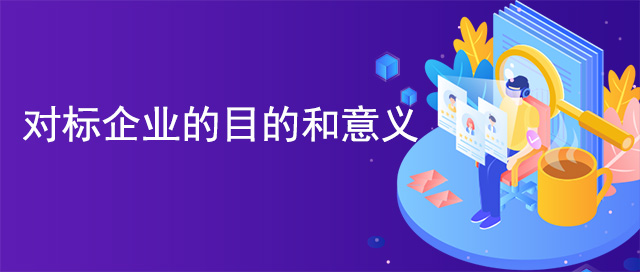 对标企业的目的和意义