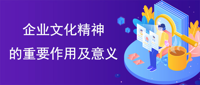 企业文化精神的重要作用及意义