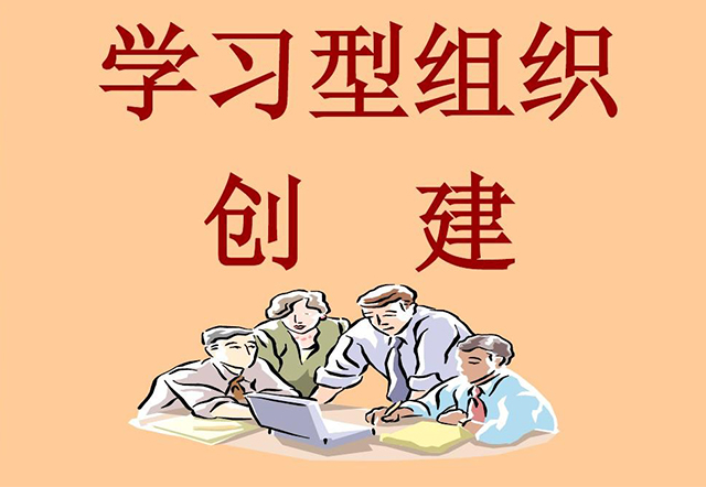 学习型组织创建