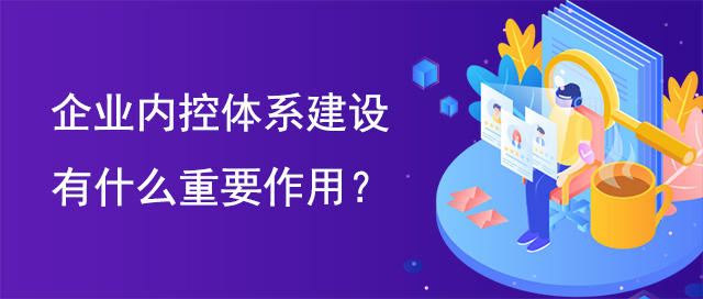 企业内控体系建设有什么重要作用