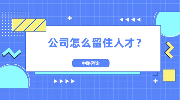 公司怎么留住人才？