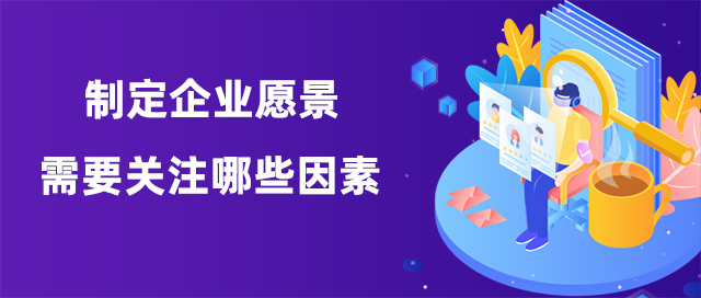 制定企业愿景需要关注哪些因素