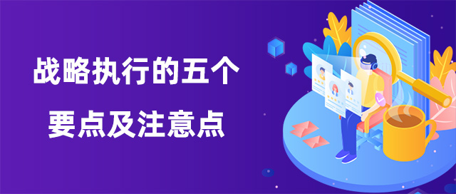 战略执行的五个要点及注意点